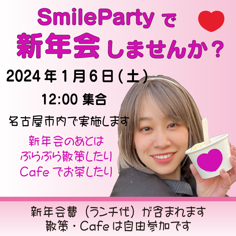SmileParty新年会